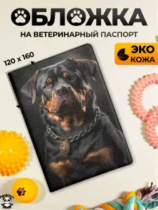 Обложка на ветеринарный паспорт с принтом Ротвейлер