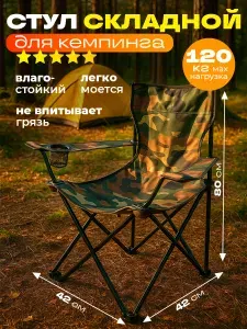 Стул походный складной BESTX0154 80х45х43см c подлокотниками и чехлом. Туристический стул для дачи, рыбалки, кемпинга и пляжа