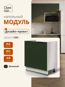 Кухонный модуль напольный 80х48х82 под мойку / МДФ Зеленый / кухонный гарнитур