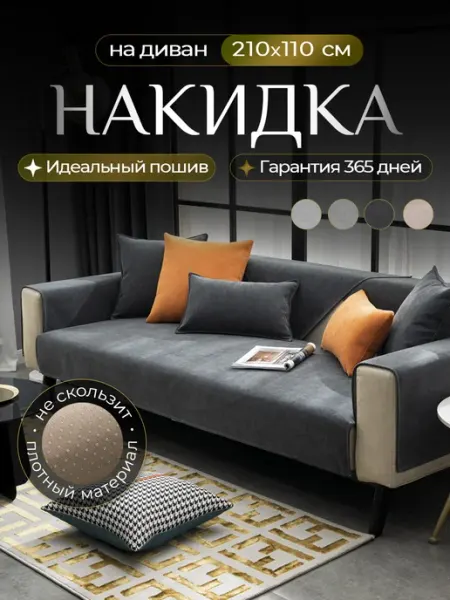 Voradli Накидка на диван дивандек антискользящий 210х110