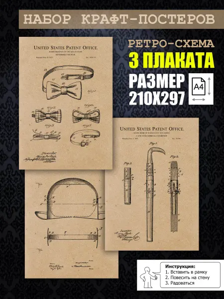 Нет бренда Постер ретро патенты Мужские аксессуары, А4 (21х29) 3 шт