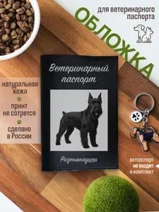 Обложка на ветеринарный паспорт для собак Ризеншнауцер