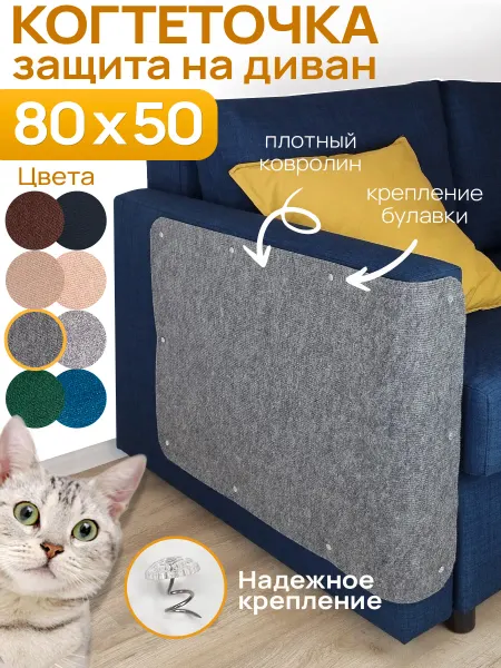 Когтеточка для кошки на диван 80х50см