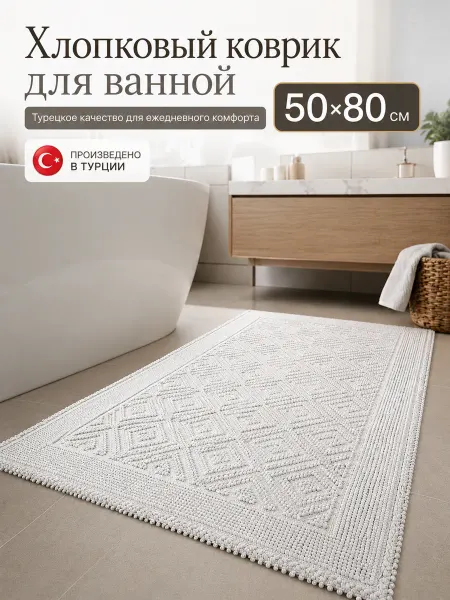 Коврик для ванной и туалета из хлопка 80х50