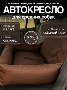 Автокресло для средних пород, автокресло для собак в машину 80х50 см