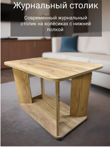 Журнальный столик на колёсиках 80х50 дуб крафт золотой