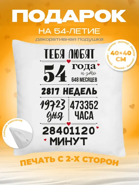 Заверните! Подушка на День Рождения, 54 года