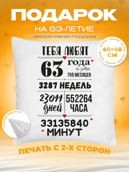 Заверните! Подушка на День Рождения, 63 года