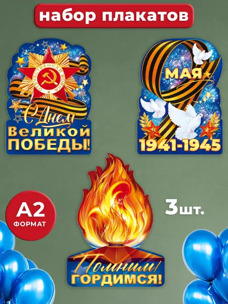 ТМ открытая планета Набор украшений на 9 Мая для школы и детского сада