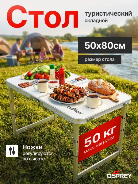 OSPREY FISHING Стол туристический складной 80х50см