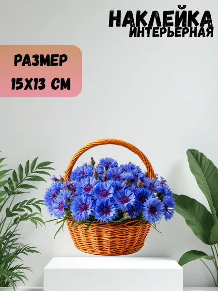 Sticker_Seller178 Натюрморт корзина васильки цветы