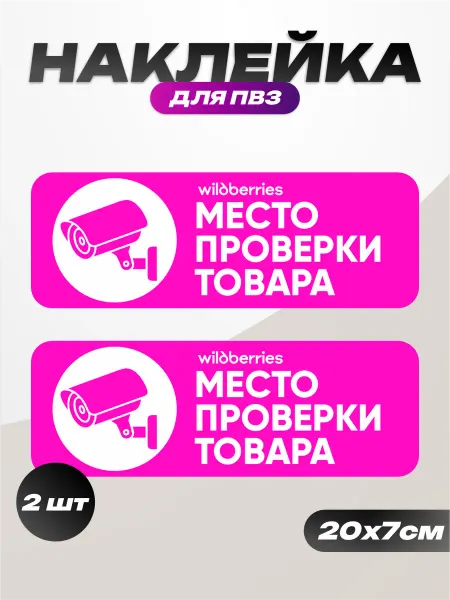 Пиксель Плэйс ПВЗ Наклейка для ПВЗ Wildberries вб место проверки товара
