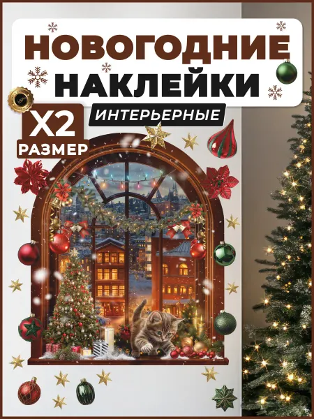 НаклейкиДома Наклейки новогодние волшебное окно
