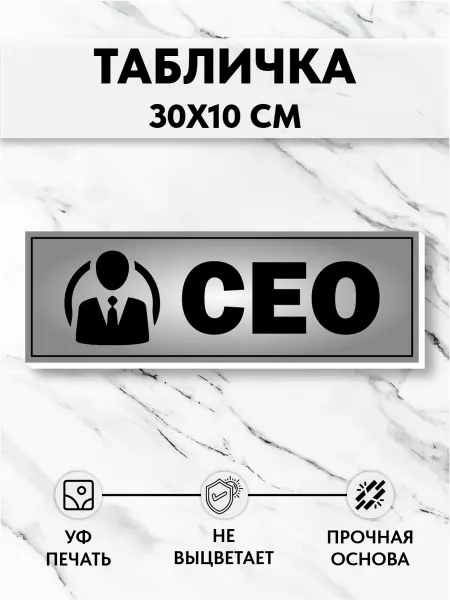 Принт Про Табличка на дверь СЕО, Серебро
