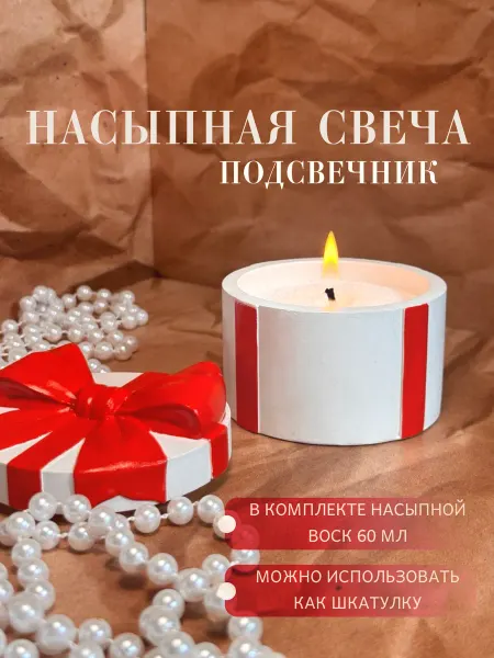 Мастерская Лебедевых Насыпная свеча, подсвечник Подарок