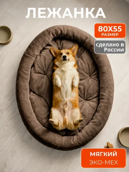 Хвостолапов Лежанка для кошек и собак средних и больших пород 80х55 см