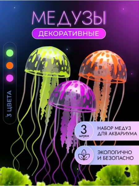 Home_Sweet_Home Декор для аквариума медуза флуоресцентная 3шт