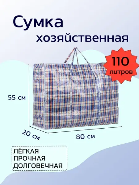 Ладушки Сумка хозяйственная на молнии баул для переезда 80х55х25см