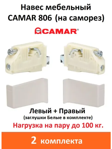 CAMAR Навес мебельный регулируемый 806 под саморез