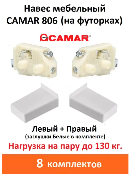 CAMAR Навес мебельный регулируемый 806 на футорках