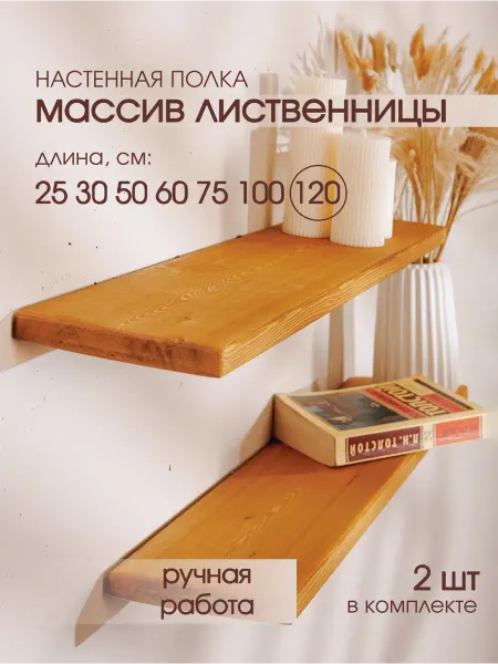 THE_BROTHERS Полка настенная парящая из массива дерева 120