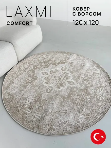 LAXMI Ковер 120х120 круглый комнатный с ворсом на пол