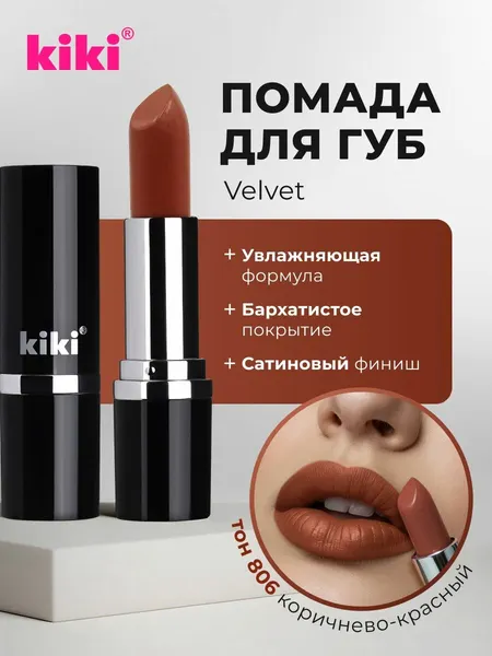 Губная помада kiki VELVET, тон 806, коричнево-красный, кремовая текстура, увлажняющая, стойкая, стик