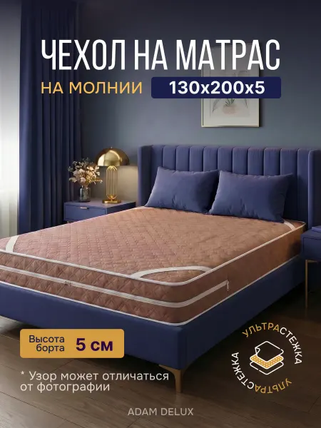 ADAM DELUX Наматрасник 130х200х5 на молнии с бортами стеганый