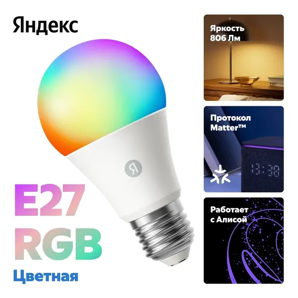 Умная лампочка Яндекс, Е27, RGB, 806 Лм, Matter over Wi-Fi (YNDX-00558)