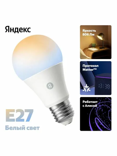 Умная лампочка с Алисой Яндекс Е27, белая, 806 Лм, Matter over Wi-Fi (YNDX-00551)
