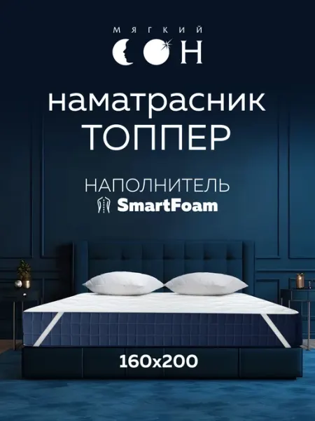 Мягкий сон Наматрасник 160х200 на резинке