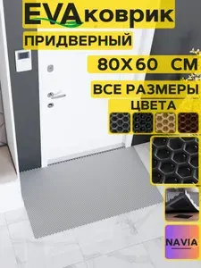 Коврик придверный в прихожую 80х60 см, Сота Серый