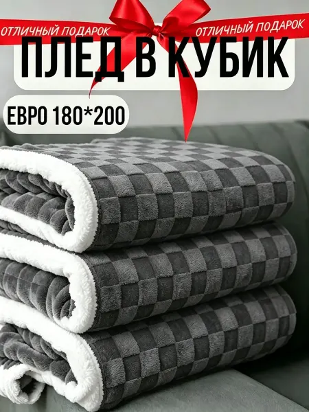 Greenville Плед 180х200 мягкий велюр домашний диван кровать