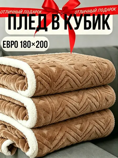 Greenville Плед 180х200 для дневного сна диван и кровать