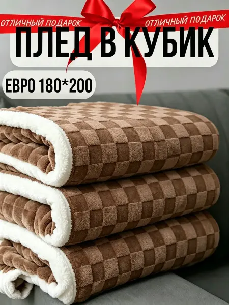 Greenville Плед 180х200 объемный подарок диван и кровать