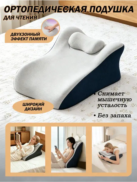 Ортопедическая подушка для чтения 60x42см, высота 20 см