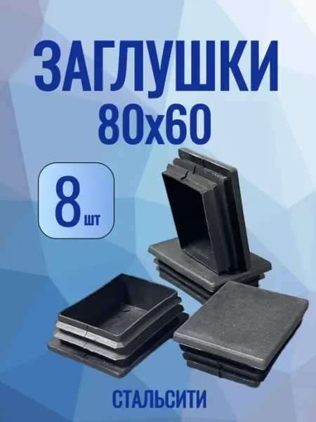 СТАЛЬСИТИ 80х60 мм-8 шт, заглушка пластиковая для профильной трубы