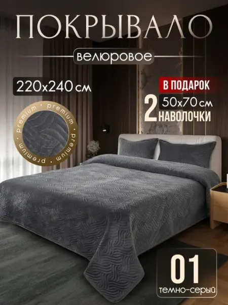 Antik Покрывало на кровать 220х240см с наволочками 50х70см 2шт