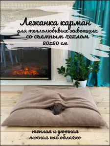 Felicette Теплая лежанка-карман для кошек и собак 80х60 см со съемным чехлом, Лежак нора, Домик для животных, Норка для сфинкса, Подстилка плюшевая