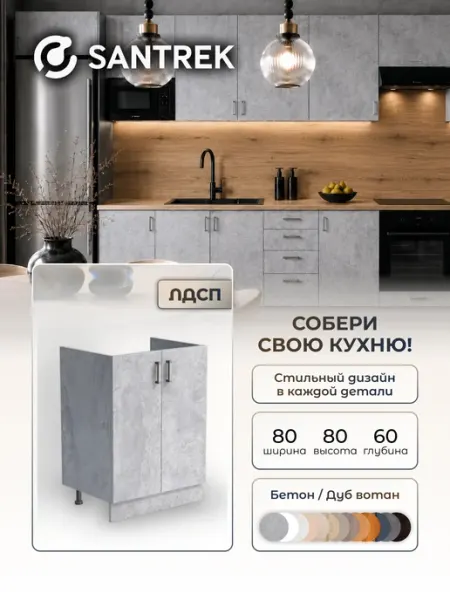 SANTREK Кухонный гарнитур модульный Тумба под мойку ЛДСП 80х60