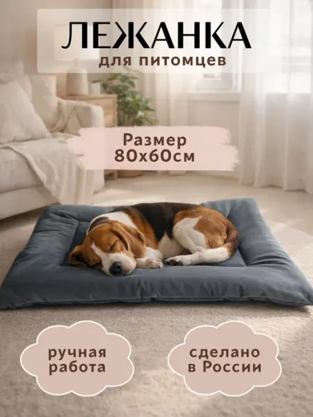 SleepyPets Лежанка для кошек и собак 80х60 см