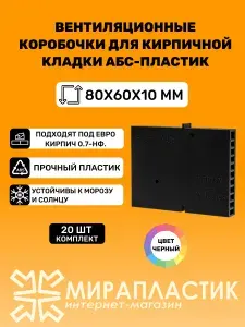 Вентиляционные коробочки для кирпичной кладки 80х60х10 (Черные АБС пластик) 20 штук