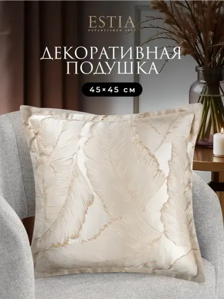 Estia Подушка декоративная на диван на кровать 45x45 жаккард