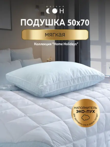 Мягкий сон Подушка с бортом 50х70 гипоаллергенная