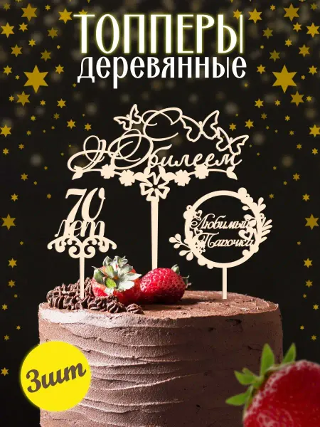Mirumwood Набор топперы папочка с юбилеем 70 лет