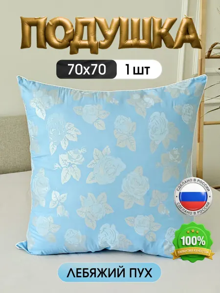 СЗавесы Пуховая подушка для сна 70х70 см 1 шт лебяжий пух