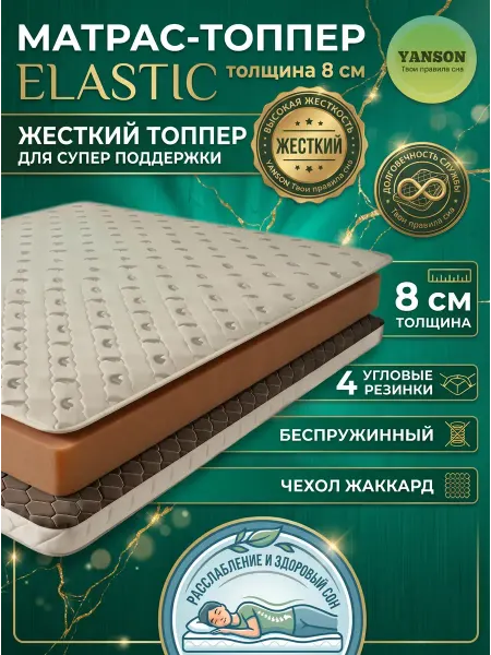 YANSON Твои правила сна Топпер жесткий на диван и матрас 8 см ортопедический 80x200