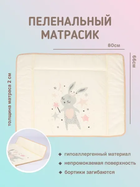 Amore mio. Матрасик для пеленания Заяц и звезды 80х66 см