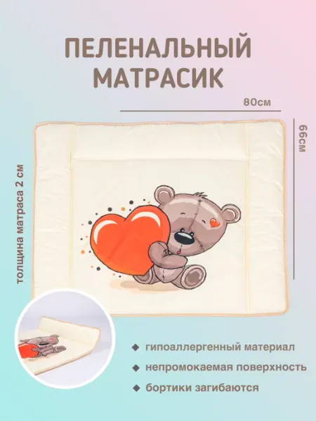 Amore mio. Матрас пеленальный Мишка с сердцем 80х66