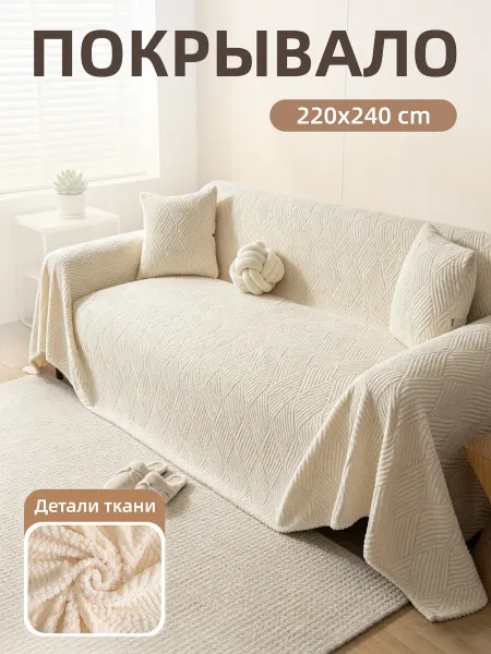 Cozi&home Накидка на диван дивандек угловой антиск220x240 1 шт